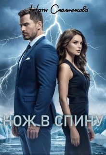 Нож В Спину (Нати Смольникова)