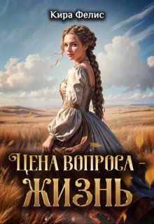 Цена вопроса — жизнь (Кира Фелис)