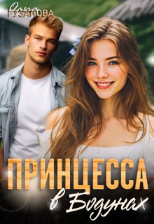 Принцесса в Бодунах (Ольга Рузанова)