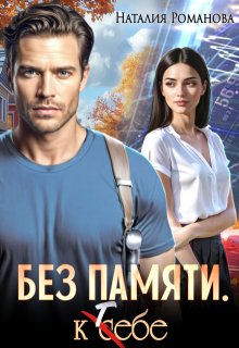 Без памяти. К себе (Наталия Романова)