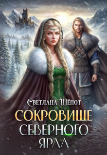 Сокровище северного ярла (Светлана Шёпот)