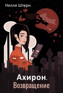 Ахирон. Возвращение (Нелли Штерн)