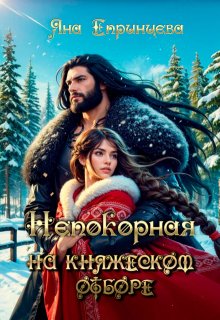 Непокорная на княжеском отборе (Яна Епринцева)