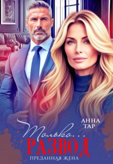 Только развод. Преданная жена (Анна Тар)