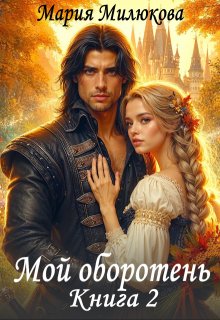 Мой оборотень. Книга 2 (Мария Милюкова)