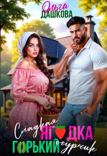 Сладкая ягодка. Горький огурчик (Ольга Дашкова)