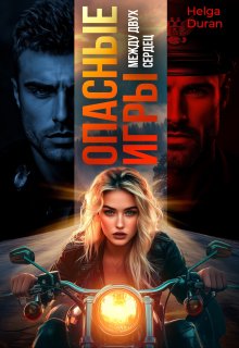 Опасные игры. Между двух сердец (Helga Duran)