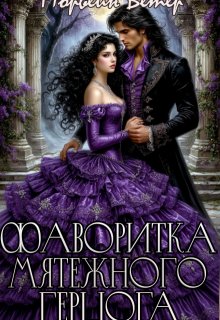 Фаворитка мятежного герцога (Морвейн Ветер)