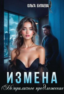Измена. Не/приличное предложение (Ольга Булаева)