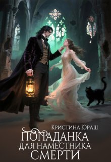 Попаданка для Наместника Смерти (Кристина Юраш)