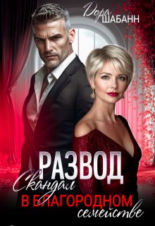 Развод. Скандал в благородном семействе (Дора Шабанн)