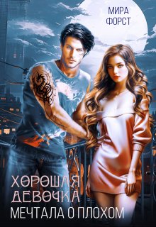 Хорошая девочка мечтала о плохом (Мира Форст)