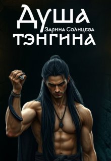 Душа тэнгина (Зарина Солнцева)