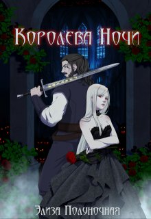 Королева Ночи (Элиза Полуночная)