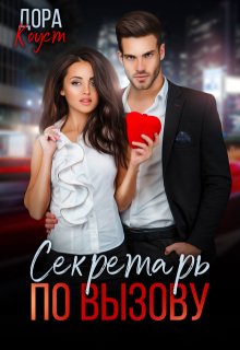 Секретарь по вызову (Дора Коуст)