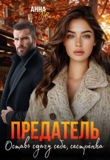 Предатель. Оставь сдачу себе, сестрёнка (Анна Женс)