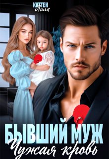 Бывший муж. Чужая кровь (Лила Каттен)