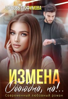 Измена. Обоюдно, но!.. (Любовь Трофимова)