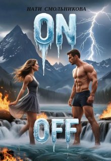 On/off (Нати Смольникова)