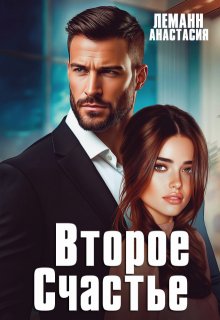 Второе счастье (Анастасия Леманн)