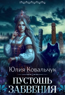 Пустошь Забвения (Юлия Ковальчук)