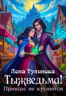 Тыжведьма! Принцы не кусаются (Лена Тулинова)