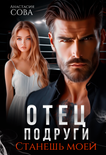 Отец подруги. Станешь моей (Анастасия Сова)
