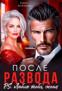 После развода. Люблю тебя, жена (Елена Безрукова)