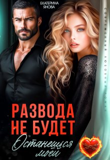 Развода не будет. Останешься моей (Екатерина Янова)