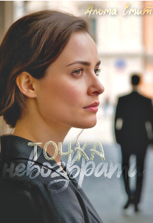 Точка невозврата (Альма Смит)