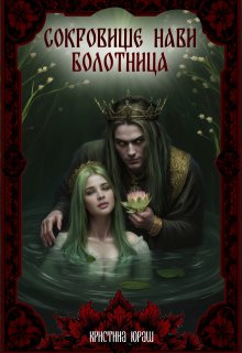 Сокровище Нави. Болотница (Кристина Юраш)