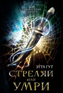 Три по цене одного. Стреляй или умри (Этта Гут)