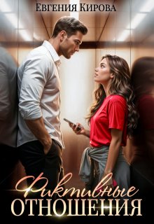 Фиктивные отношения (Евгения Кирова)