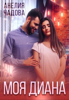 Моя Диана (Анелия Чадова)