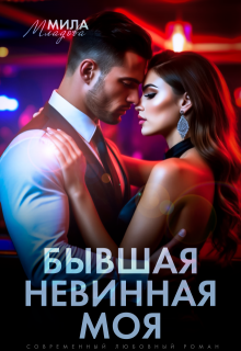 Бывшая. Невинная. Моя (Мила Младова)