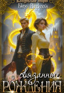 Связанные с Рождения (Elena Bogdanova)