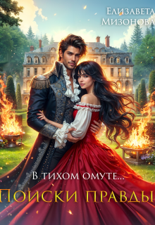 В тихом омуте… Поиски правды. (Елизавета Мизонова)