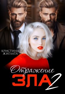 Отражение зла 2 (Кристина Жиглата)