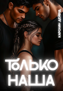 Только наша. Шесть звёзд землянки (Каролин Дейвуд)