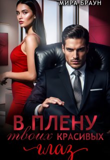 В плену твоих красивых глаз (Мира Браун)