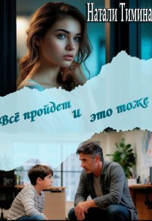 Всё пройдёт и это тоже (Натали Тимина)
