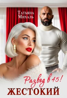 Жестокий развод в 45 (Татьяна Михаль)