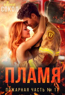 Пламя (Лена Сокол)