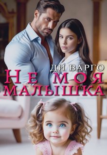 Не моя малышка (Ди Варго)