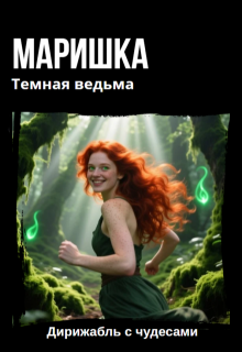 Маришка Темная ведьма (Дирижабль с чудесами)