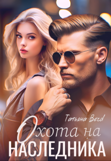 Охота на наследника (Татьяна Berd)