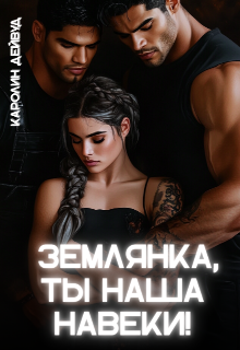 Землянка, ты наша навеки! (Каролин Дейвуд)