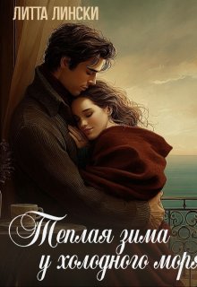 Теплая зима у холодного моря (Литта Лински)