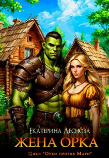 Жена орка (Екатерина Леснова)