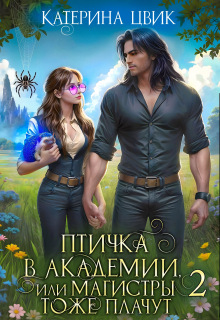 Птичка в академии, или Магистры тоже плачут 2 (Катерина Цвик)